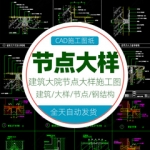 建筑设计节点大样图CAD通用详图楼梯地面屋面钢结构施工图素材