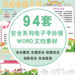交通安全校园安全手抄报消防小学生word电子小报交通安全教育模板