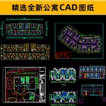 精选全新公寓CAD图纸合集素材知名地产酒店旅馆