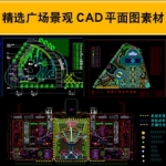 精选中心景观广场建筑规划方案设计资料素材CAD总平面图纸合集