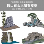 景石园林景观模型SU草图大师石头太湖石假山置石太湖石sketchup