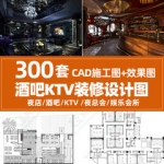 酒吧KTV设计装修cad施工图全套夜场夜总会娱乐会所3d效果图平面