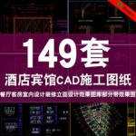 酒店CAD平面效果图库工装立面设计施工图餐厅客房室内设计装修