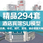 酒店SketchUp模型古典中式现代宾馆旅馆SU模型库草图大师模型素材