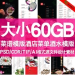 酒店菜谱PSD CDR AI源文件酒水菜单酒水单菜谱分层设计素材模板