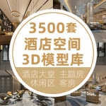 酒店客房大堂大厅前台宾馆主题旅馆民宿3dmax室内设计素材3D模型