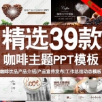 咖啡ppt模板咖啡厅餐饮饮品产品介绍宣传发布工作总结动态ppt模版