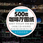 咖啡厅咖啡店会所中式茶楼CAD施工图纸3D效果图平面全套设计素材