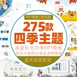 卡通四季主题PPT模板素材唯美手绘小清新春天夏季秋天冬季动态wps