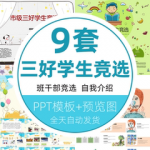 卡通小学生竞选市级三好学生PPT模板学校优秀班干部竞选自我介绍