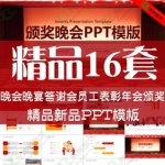 客户答谢晚会企业年会员工酒会PPT模板颁奖表彰优秀员工大会总结