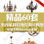 客厅餐厅卧室灯饰灯具SketchUp模型素材库草图大师su室内家装工装
