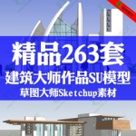 赖特 贝律铭 库哈斯建筑大师SU模型Sketchup草图大师模型素材库
