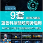 蓝色科技PPT模板酷炫高逼格公司简介介绍动态互联网商务动态通用
