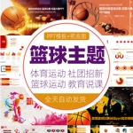 篮球运动件PPT模板教学课篮球训练营扣篮灌篮体育健身篮球大赛wps
