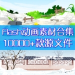 flash动画场景素材设计制作源文件自然卡通背景矢量素材