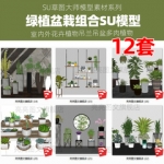 绿植盆栽组合SU模型现代吊兰吊盆多肉植物室内外新中式现代日式su