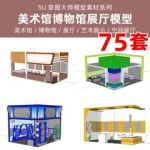 美术馆博物馆展厅陈列设现代公共艺术展示空间展台草图大师SU模型