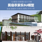 民宿度假村农家乐客栈su模型新中式乡村老房民居小院建筑草图大师