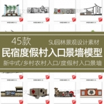 民宿度假村入口景墙sketchup新中式美丽乡村农村乡村su模型设计