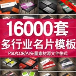 名片设计模板大全行业通用名片分层模版PSD CDR AI矢量素材源文件