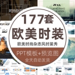 欧美女装服装欧式现代时尚杂志风时装秀品牌宣传商务报告PPT模板
