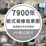 欧式风格客厅室内家装软装简欧房屋装修设计效果图