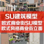 欧式风格商业街SU草图大师素材sketchup建筑模型库立面商业街