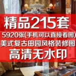 欧式家装室内装修设计效果图高清无水印卧室厨房餐厅卫生间客房