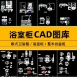 欧式卫浴柜浴室柜家具实木三视图整木台盆柜产品结纸设计CAD图纸