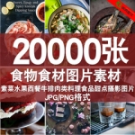 平面设计师素材美食物食材蔬菜水果西餐牛排肉类食品甜点摄影图片