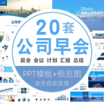 企业晨会流程员工销售激励培训会议保险公司早上开会早会ppt模板