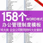 企业公司行政通用办公室管理制度word表格范本模板资料素材大全