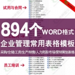 企业管理表格WORD资料模板采购仓储工资人力资源生产销售营销管理