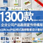 企业画册创意模板宣传册公司产品画册PSD设计素材CDR AI源文件