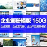企业画册宣传册整套产品画册模板PSD素材CDR AI设计源文件