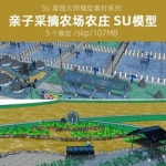 亲子农场农庄农家乐美丽乡村旅游度假村农业生态园采摘园SU模型库