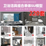 轻奢北欧美式欧式loft新中式卫浴洁具SU模型室内设计卫生间洗漱台