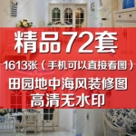 清晰田园地中海风格装修效果图客厅卫生间卧室厨房儿童家装设计图
