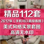 清晰无水印美式风格装修设计效果图片多角度套图客厅餐厅卧室厨房