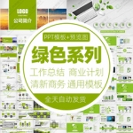 清新绿色ppt模板工作总结年终年度报告商务汇报新年计划动态简约