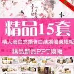 情人节表白求婚告白结婚电子相册ppt模板520浪漫爱情恋爱七夕策划