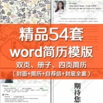 求职简历模板word四页全套（封面简历自荐信封底）双页+册子简历