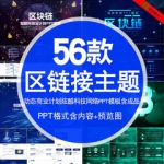 区块链PPT模板介绍商务科技电子风互联网动态大数据虚拟数字货币
