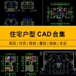 全新住宅户型高层洋房联排叠拼独栋多层平面施工图CAD资料合集