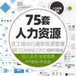 人力资源管理ppt模板员工培训企业动员大会团队建设行政工作总结