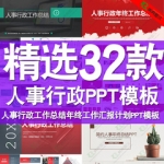 人事行政ppt模板年终日常工作总结汇报计划动态简约2020ppt模版