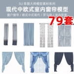 软装窗户窗帘罗马帘欧式中式现代室内设计素材草图大师su模型