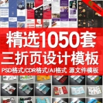 三折页素材模板创意企业DM宣传单时尚排版设计PSD源文件AI CDR
