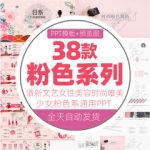 少女粉色系PPT模板唯美粉嫩可爱动态清新文艺女性美容时尚幻灯片